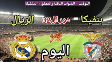 مواجهة كبرى.. موعد مباراة ريال مدريد وبنفيكا والقنوات الناقلة بقمة دوري أبطال أوروبا 2026